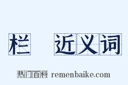 栏楯近义词是什么意思的图片